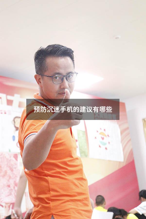 预防沉迷手机的建议有哪些