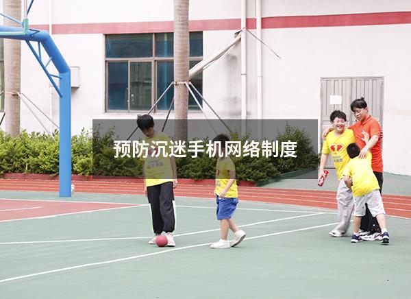 预防沉迷手机网络制度