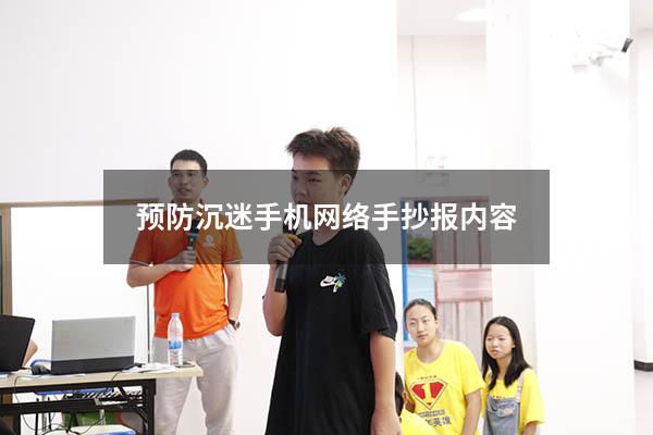 预防沉迷手机网络手抄报内容