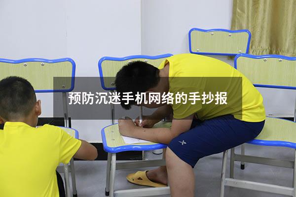 预防沉迷手机网络的手抄报