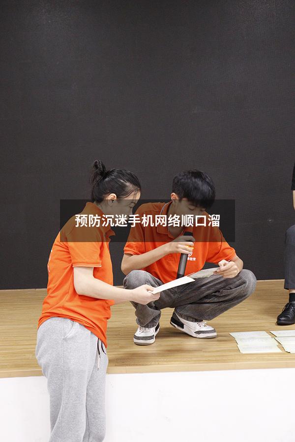 预防沉迷手机网络顺口溜