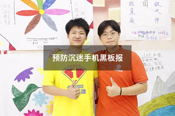 预防沉迷手机黑板报