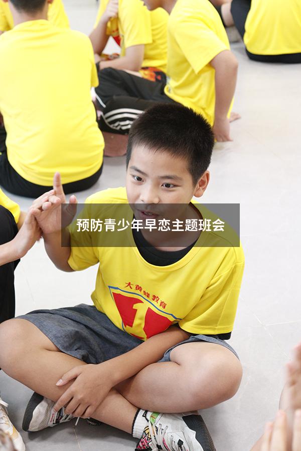 预防青少年早恋主题班会