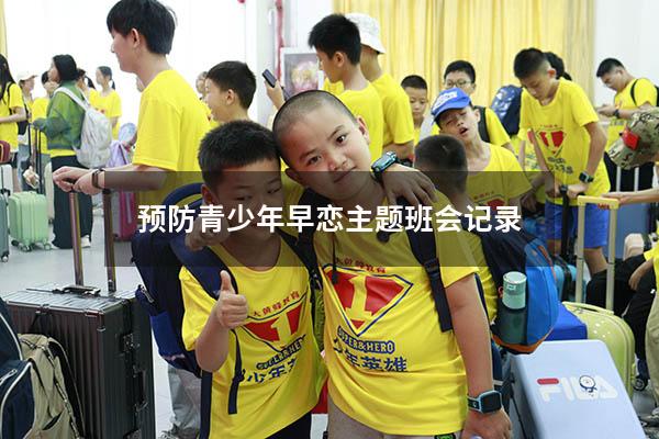 预防青少年早恋主题班会记录