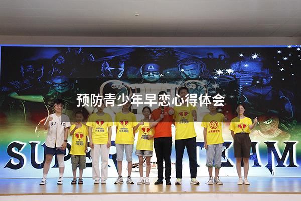 预防青少年早恋心得体会