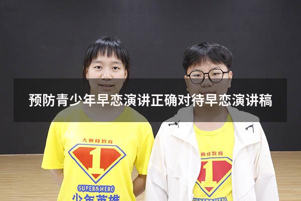 预防青少年早恋演讲（正确对待早恋演讲稿）