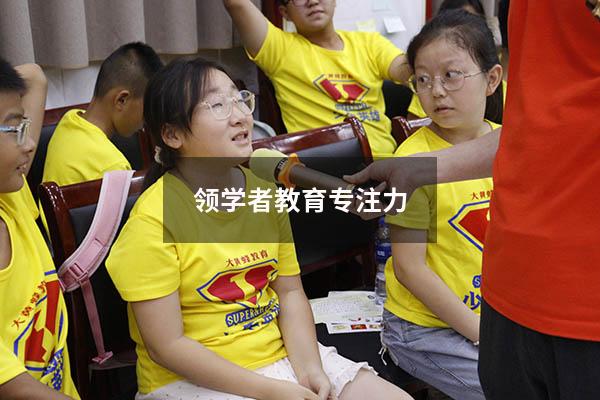 领学者教育专注力