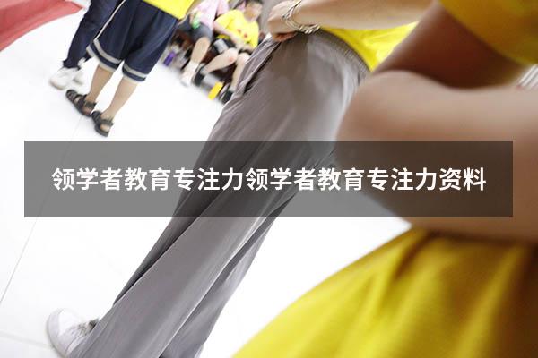 领学者教育专注力（领学者教育专注力资料）