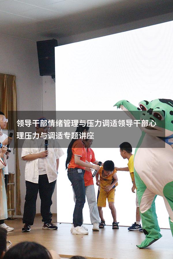 领导干部情绪管理与压力调适（领导干部心理压力与调适专题讲座）