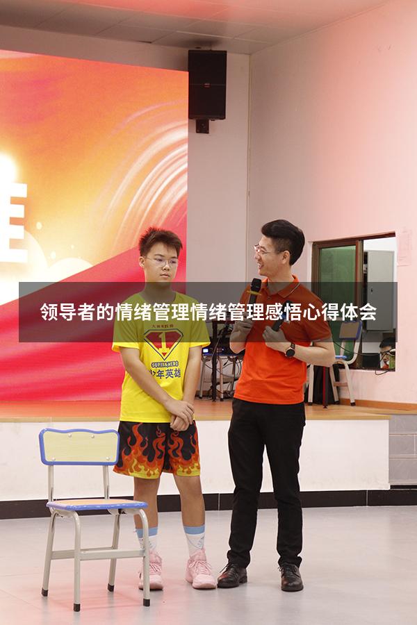 领导者的情绪管理（情绪管理感悟心得体会）