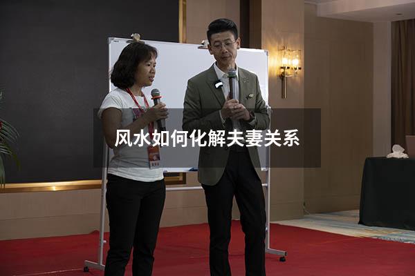 风水如何化解夫妻关系