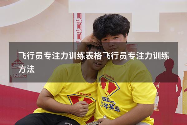飞行员专注力训练表格（飞行员专注力训练方法）