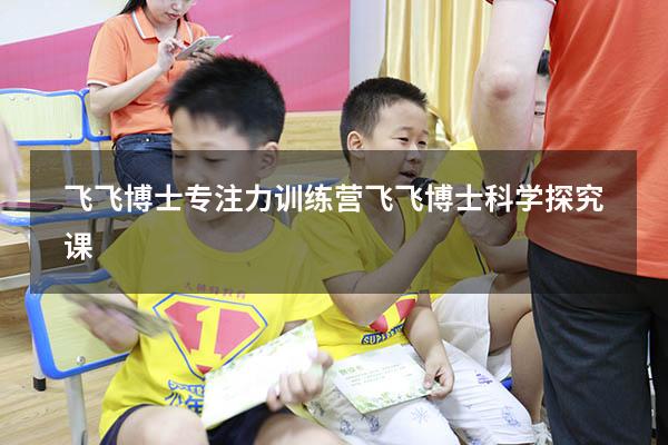 飞飞博士专注力训练营（飞飞博士科学探究课）