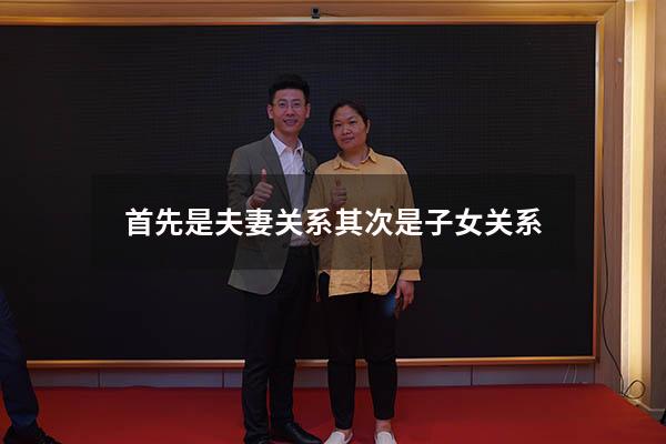 首先是夫妻关系其次是子女关系