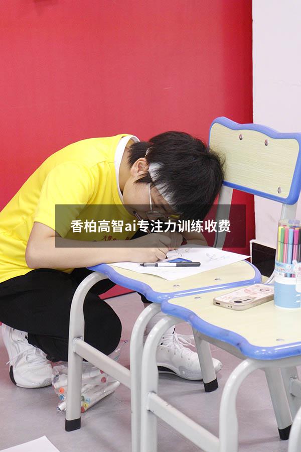 香柏高智ai专注力训练收费
