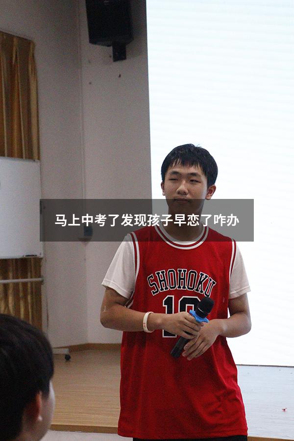 马上中考了发现孩子早恋了咋办