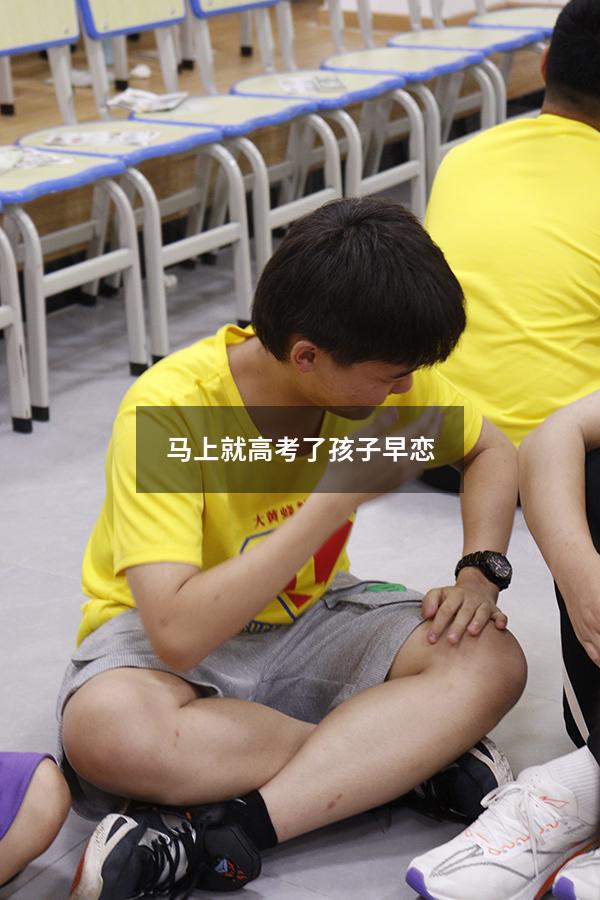 马上就高考了孩子早恋