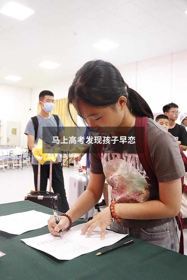 马上高考发现孩子早恋