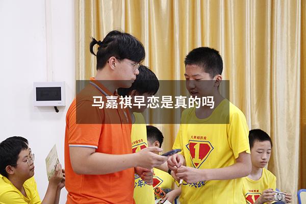 马嘉祺早恋是真的吗