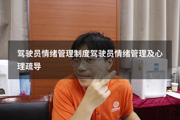 驾驶员情绪管理制度（驾驶员情绪管理及心理疏导）