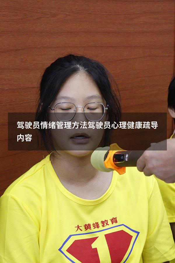 驾驶员情绪管理方法（驾驶员心理健康疏导内容）