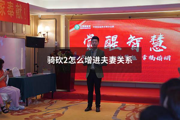 骑砍2怎么增进夫妻关系