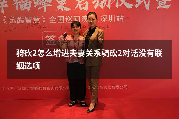 骑砍2怎么增进夫妻关系（骑砍2对话没有联姻选项）