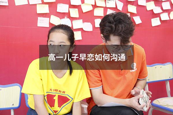 高一儿子早恋如何沟通