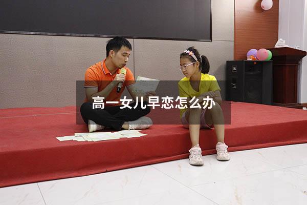 高一女儿早恋怎么办