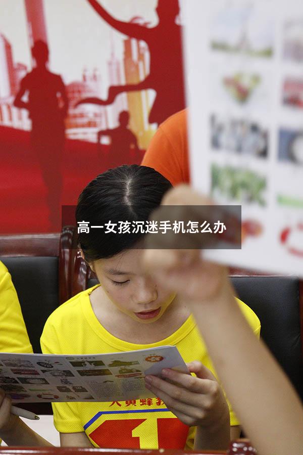 高一女孩沉迷手机怎么办