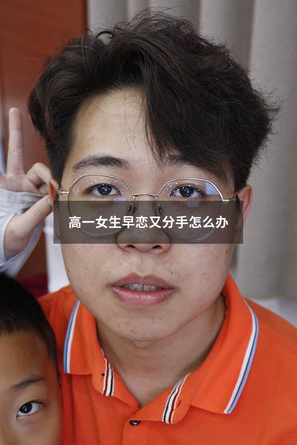 高一女生早恋又分手怎么办