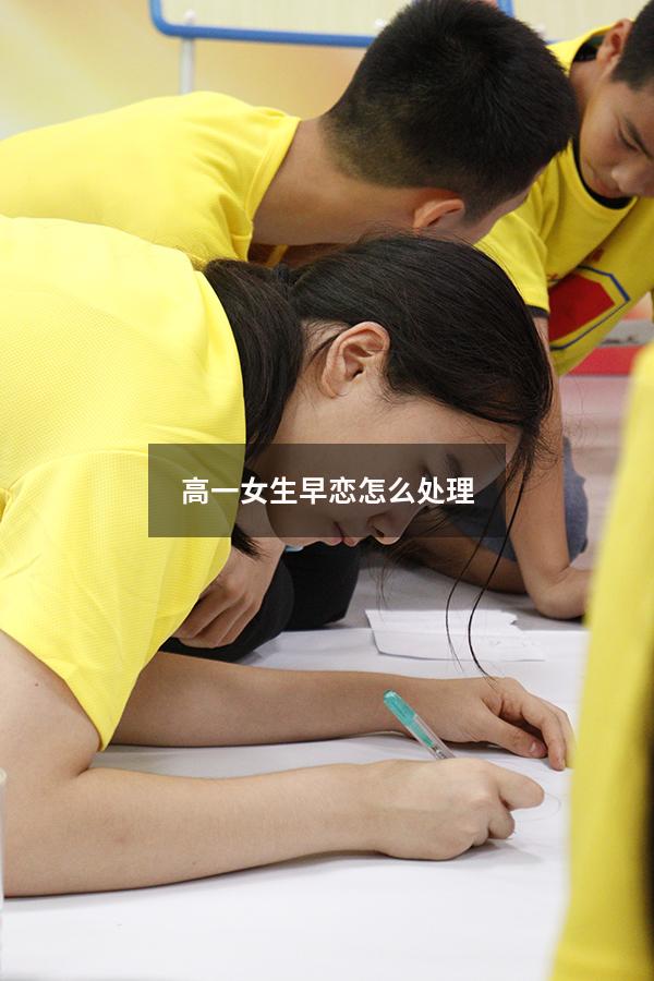 高一女生早恋怎么处理