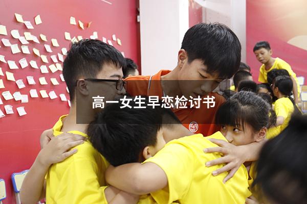 高一女生早恋检讨书