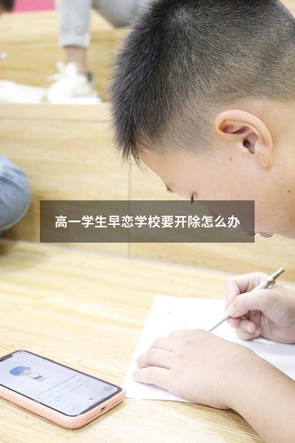 高一学生早恋学校要开除怎么办