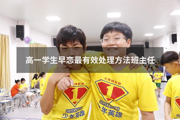 高一学生早恋最有效处理方法班主任