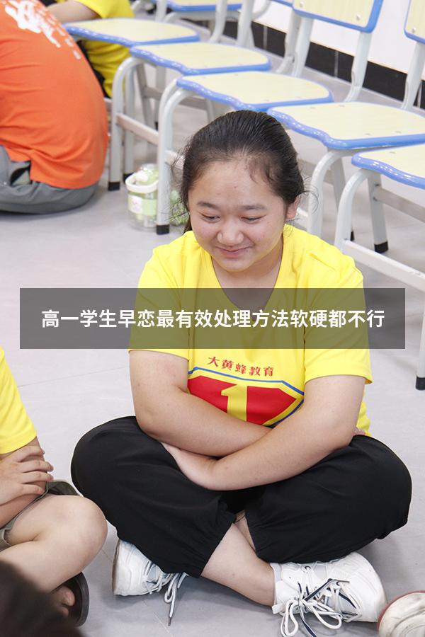 高一学生早恋最有效处理方法软硬都不行
