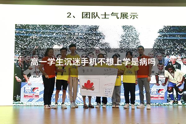 高一学生沉迷手机不想上学是病吗