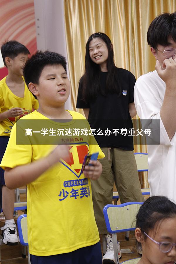 高一学生沉迷游戏怎么办不尊重父母