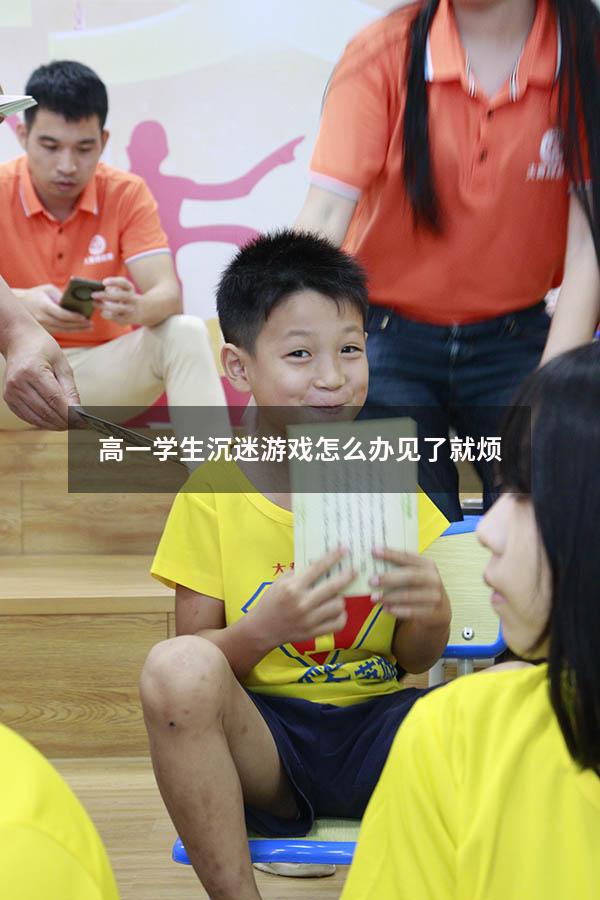 高一学生沉迷游戏怎么办 见了就烦