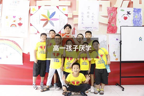 高一孩子厌学