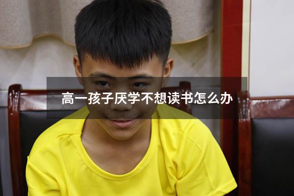高一孩子厌学不想读书怎么办