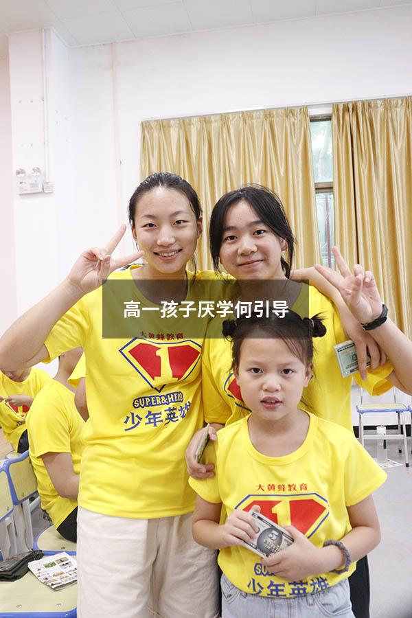 高一孩子厌学何引导