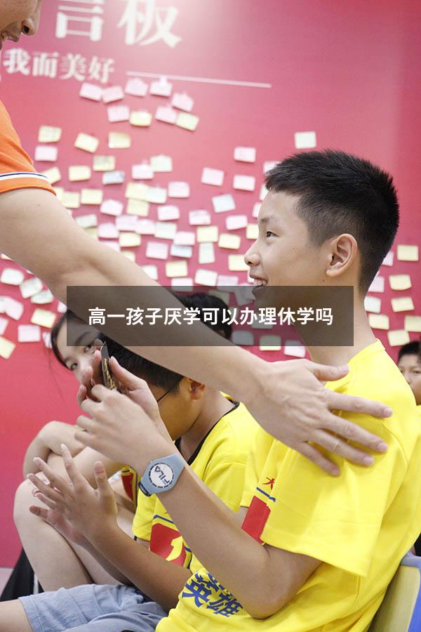 高一孩子厌学可以办理休学吗