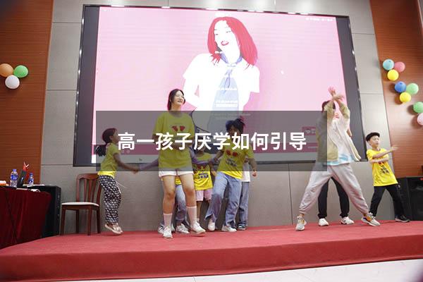 高一孩子厌学如何引导