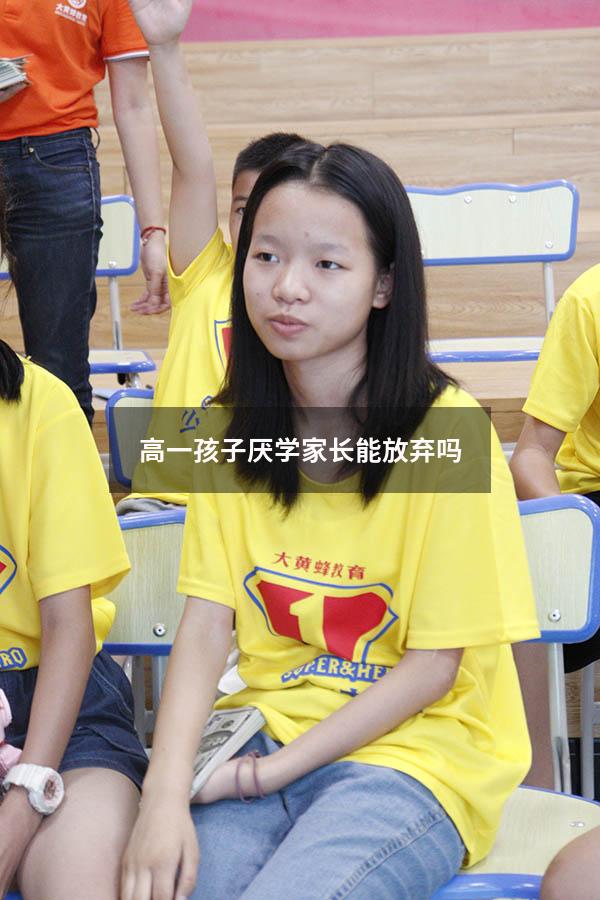 高一孩子厌学家长能放弃吗