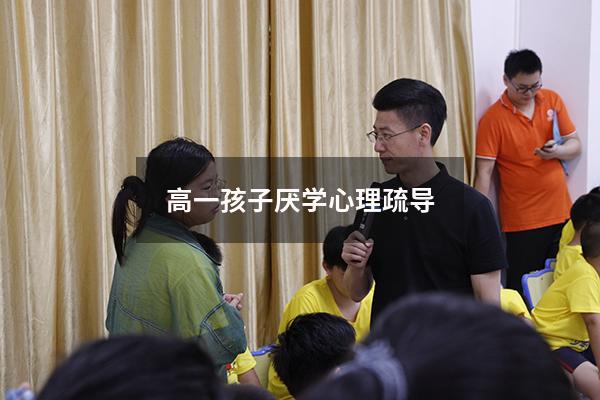 高一孩子厌学心理疏导