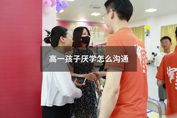 高一孩子厌学怎么沟通