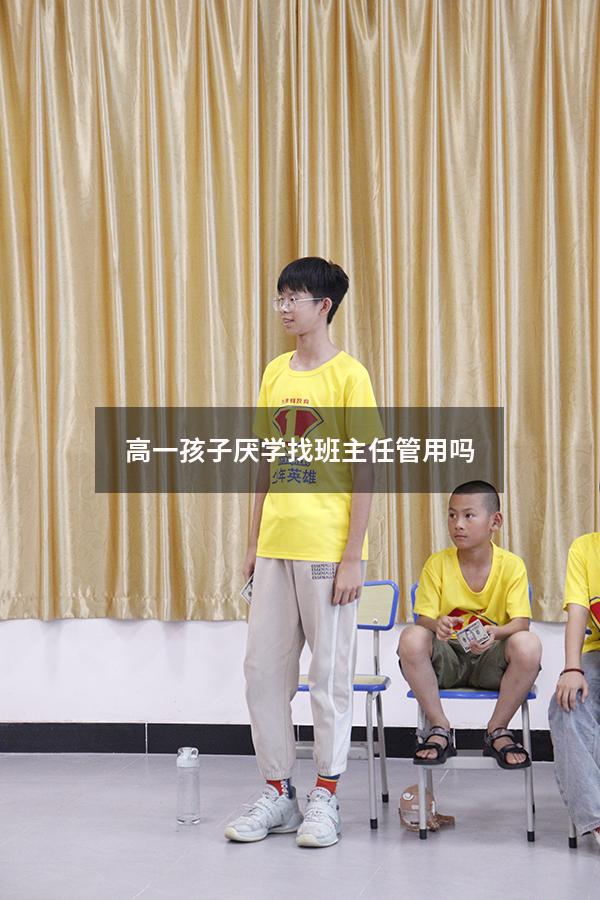 高一孩子厌学找班主任管用吗