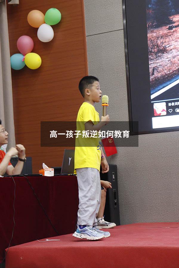 高一孩子叛逆如何教育