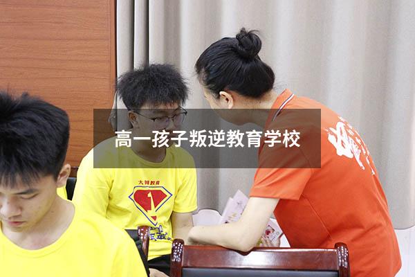 高一孩子叛逆教育学校